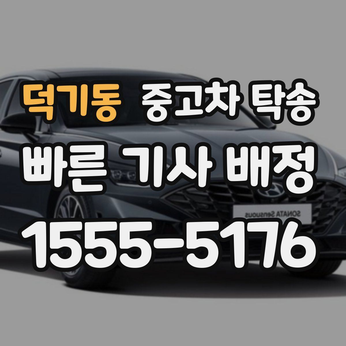 덕기동 중고차 탁송