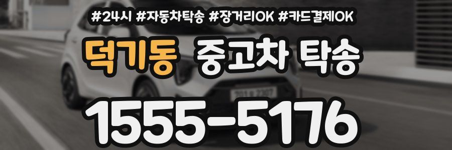 덕기동 중고차 탁송