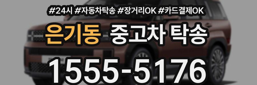 은기동 중고차 탁송