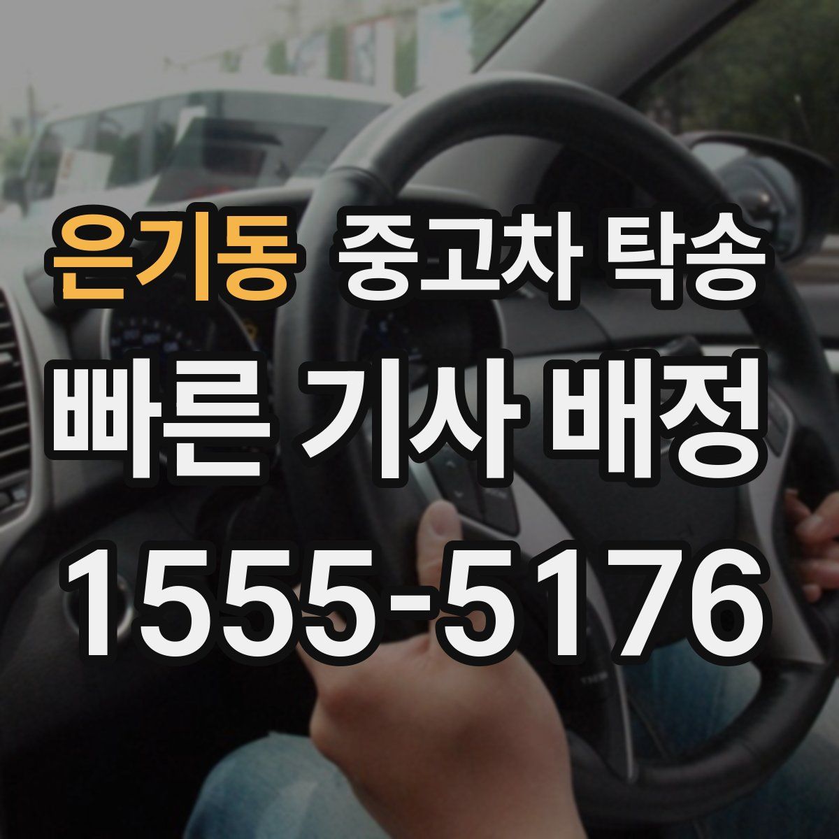 은기동 중고차 탁송