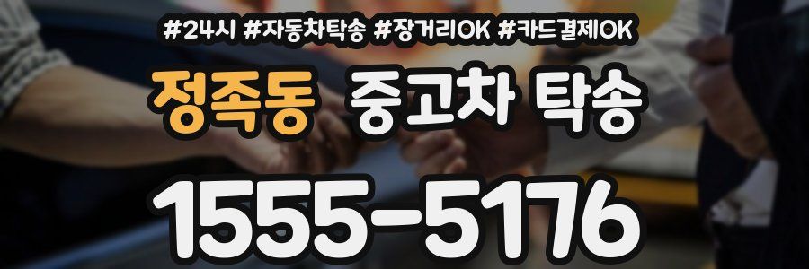 정족동 중고차 탁송