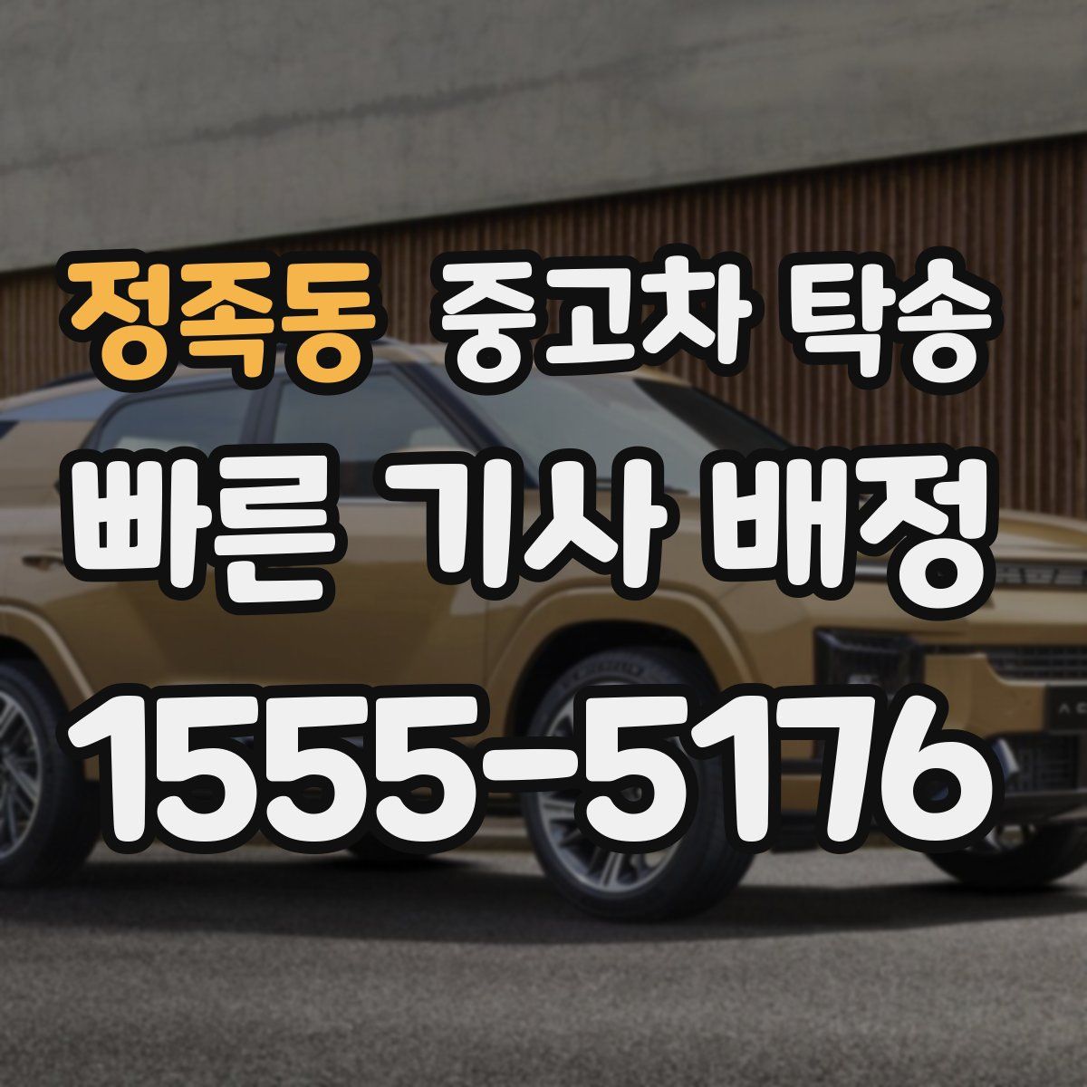 정족동 중고차 탁송
