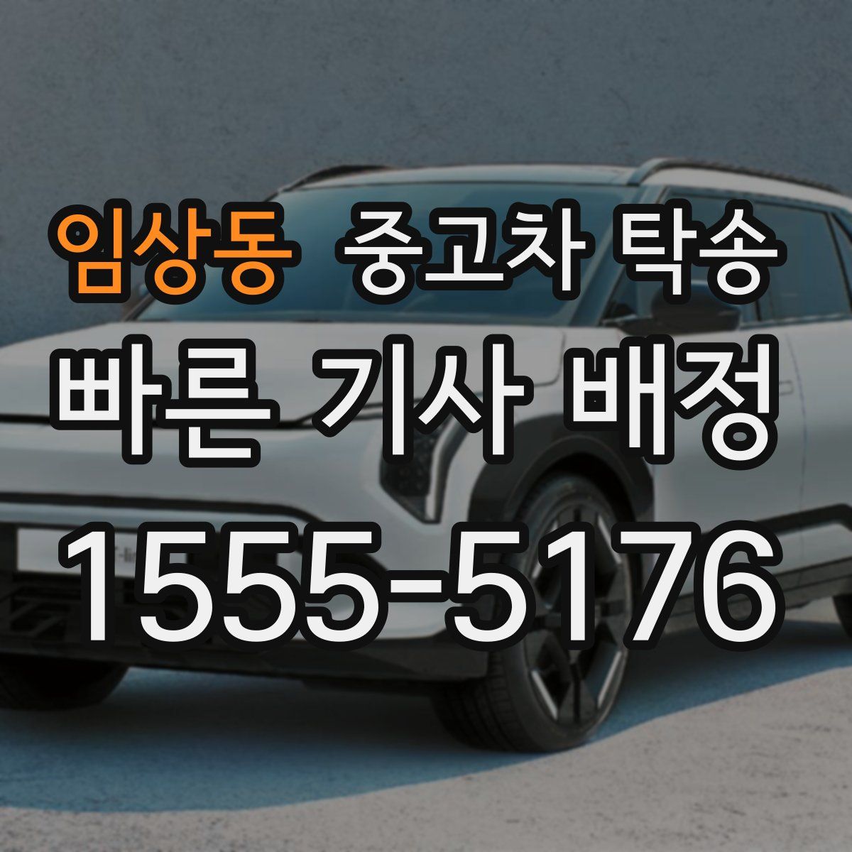 임상동 중고차 탁송