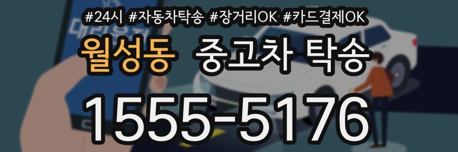 월성동 중고차 탁송