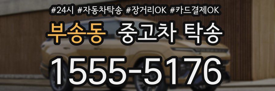 부송동 중고차 탁송