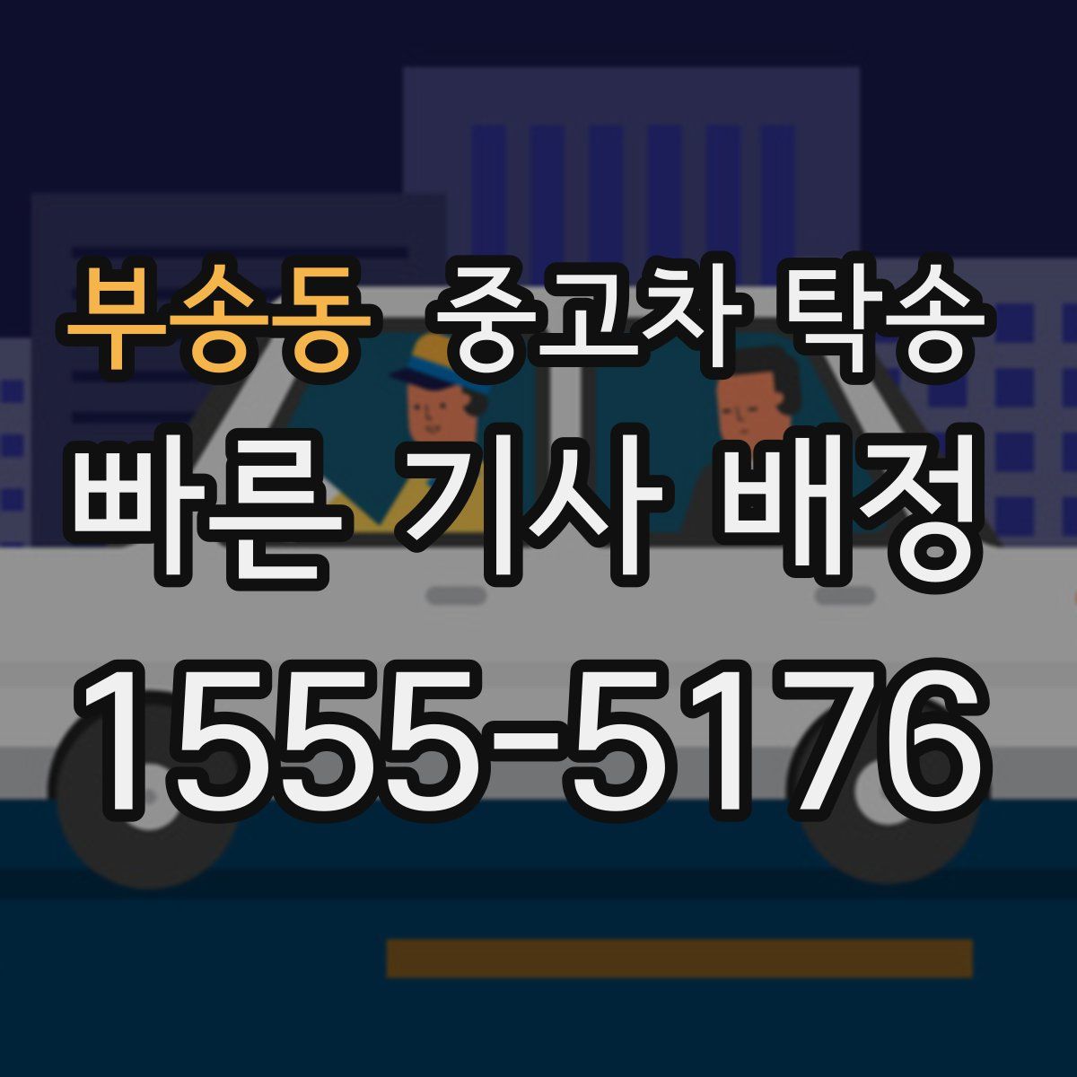 부송동 중고차 탁송