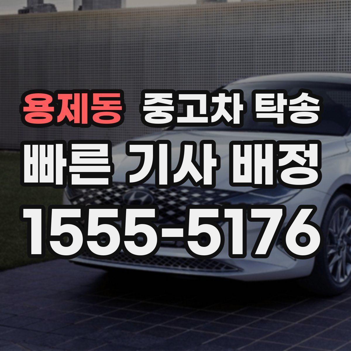 용제동 중고차 탁송