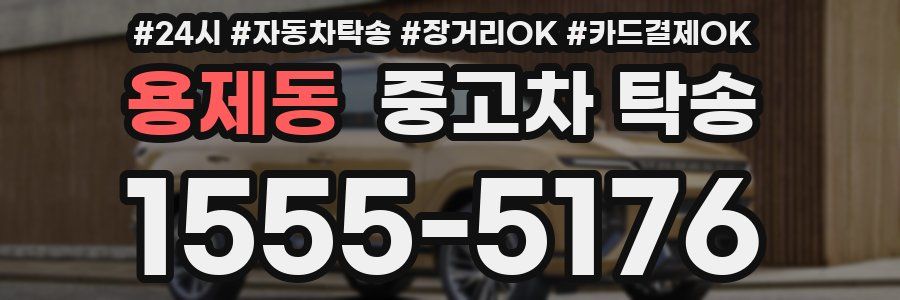 용제동 중고차 탁송