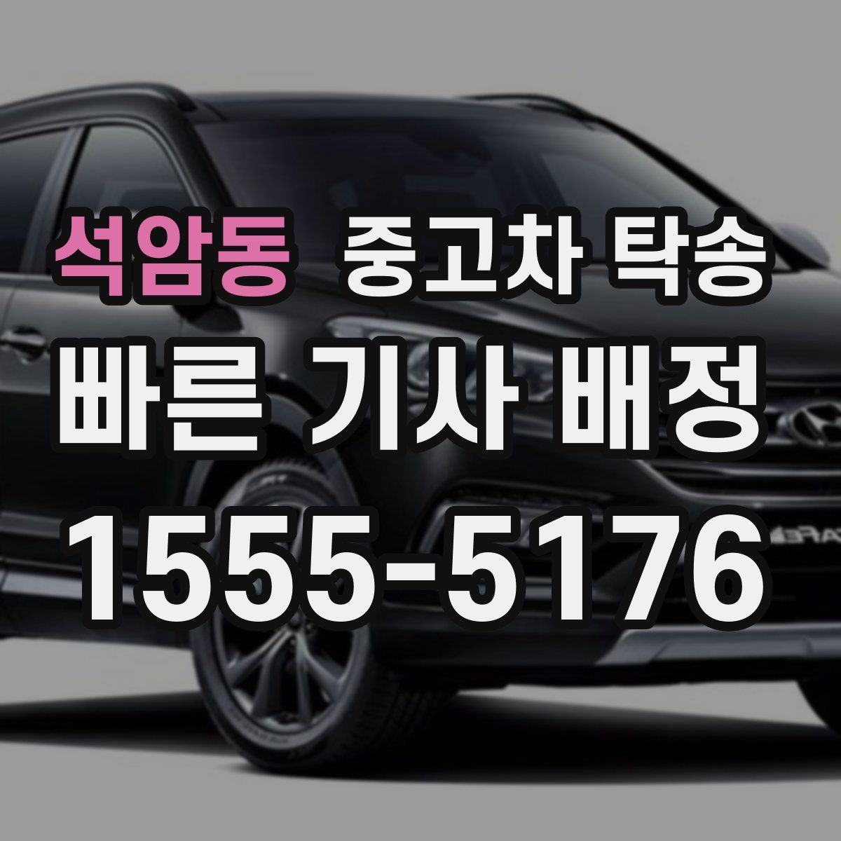 석암동 중고차 탁송