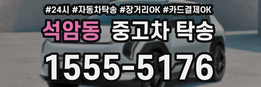 석암동 중고차 탁송