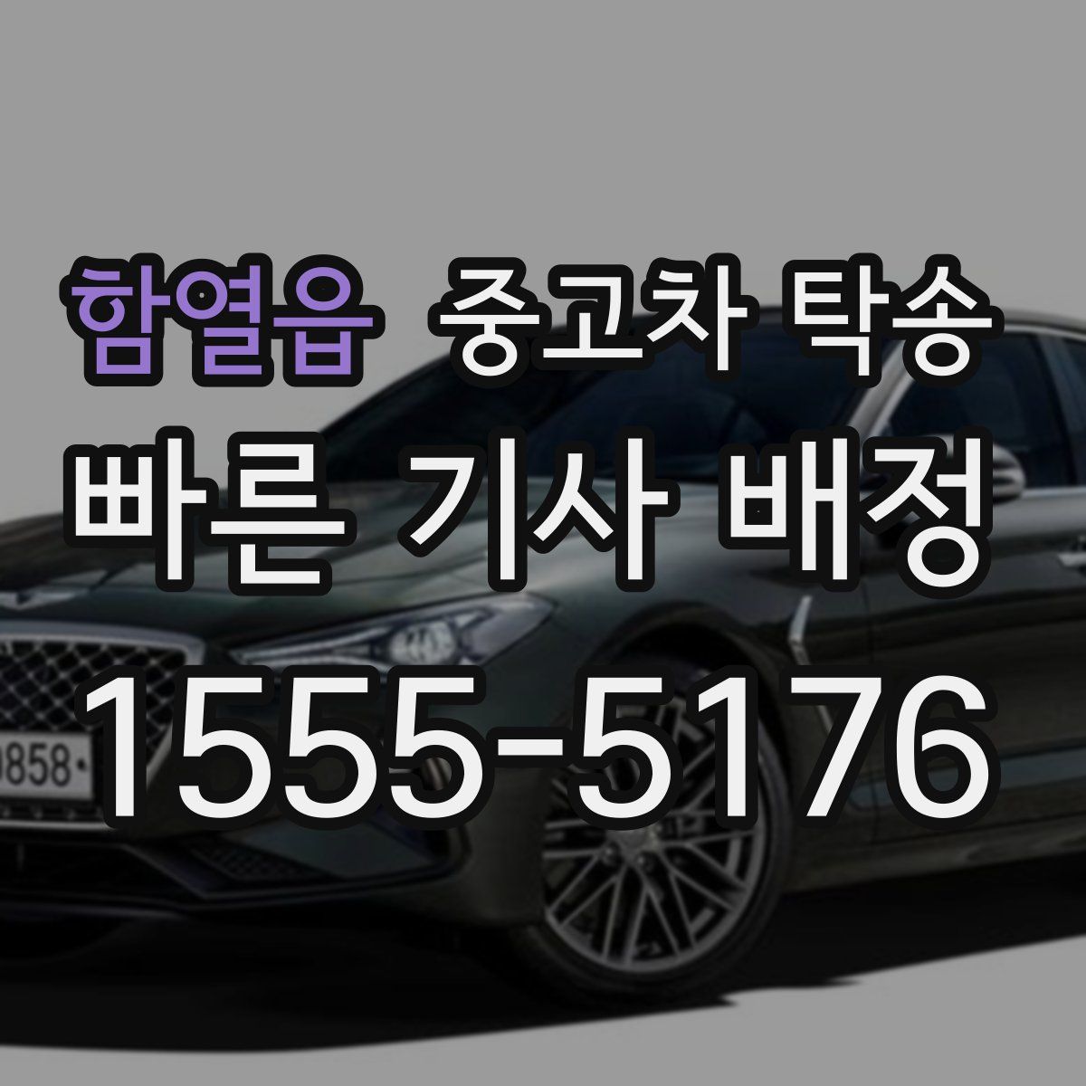 함열읍 중고차 탁송