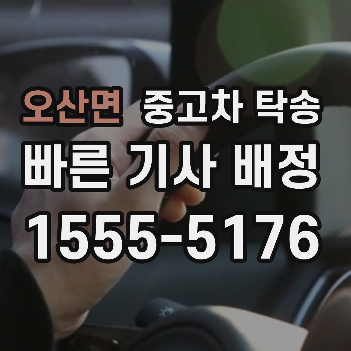 오산면 중고차 탁송