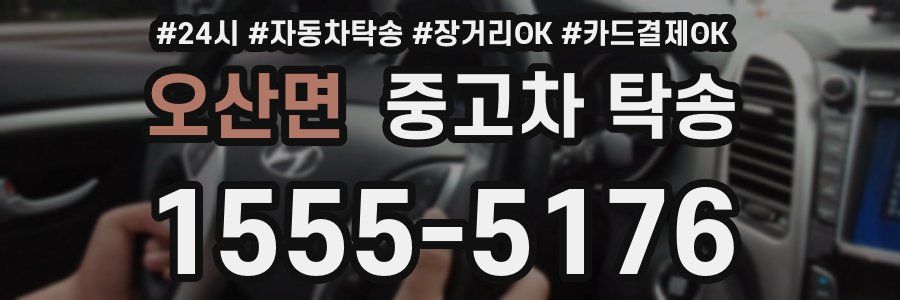 오산면 중고차 탁송