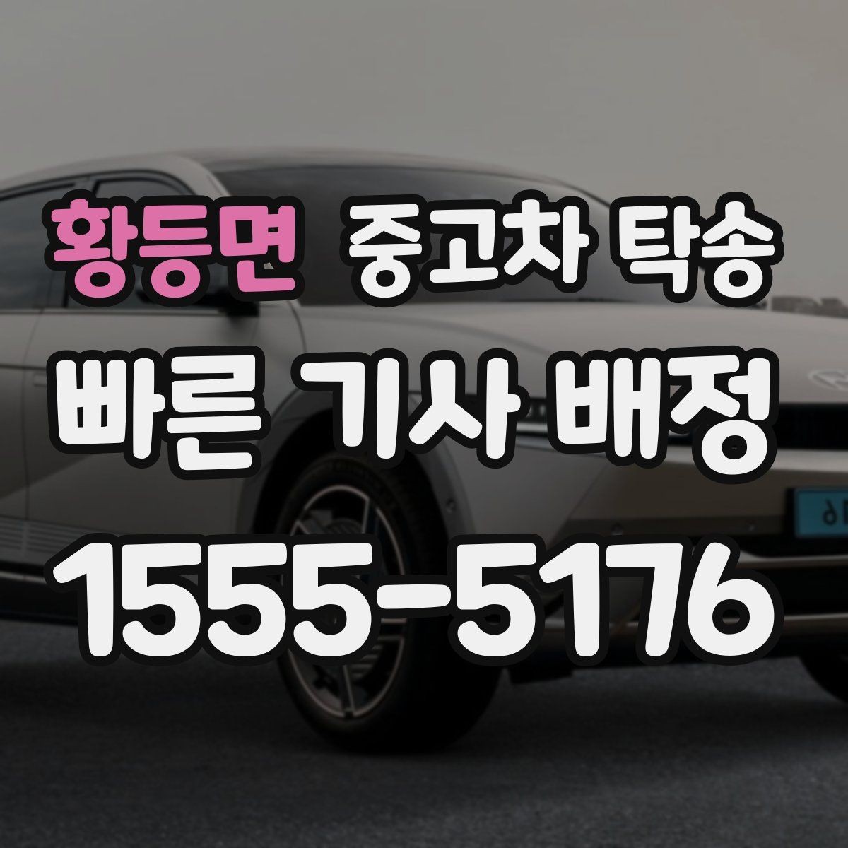 황등면 중고차 탁송 도착 후 바로 해야 할 확인