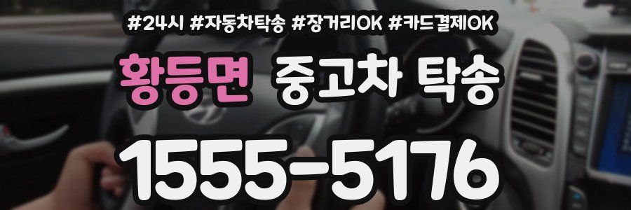 황등면 중고차 탁송