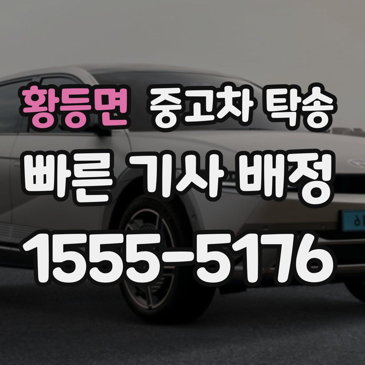 황등면 중고차 탁송