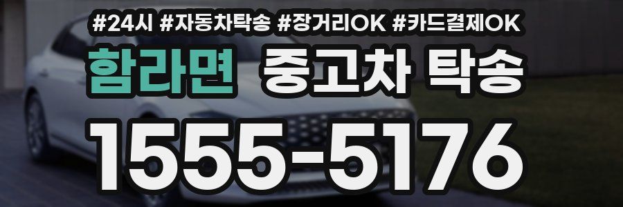 함라면 중고차 탁송
