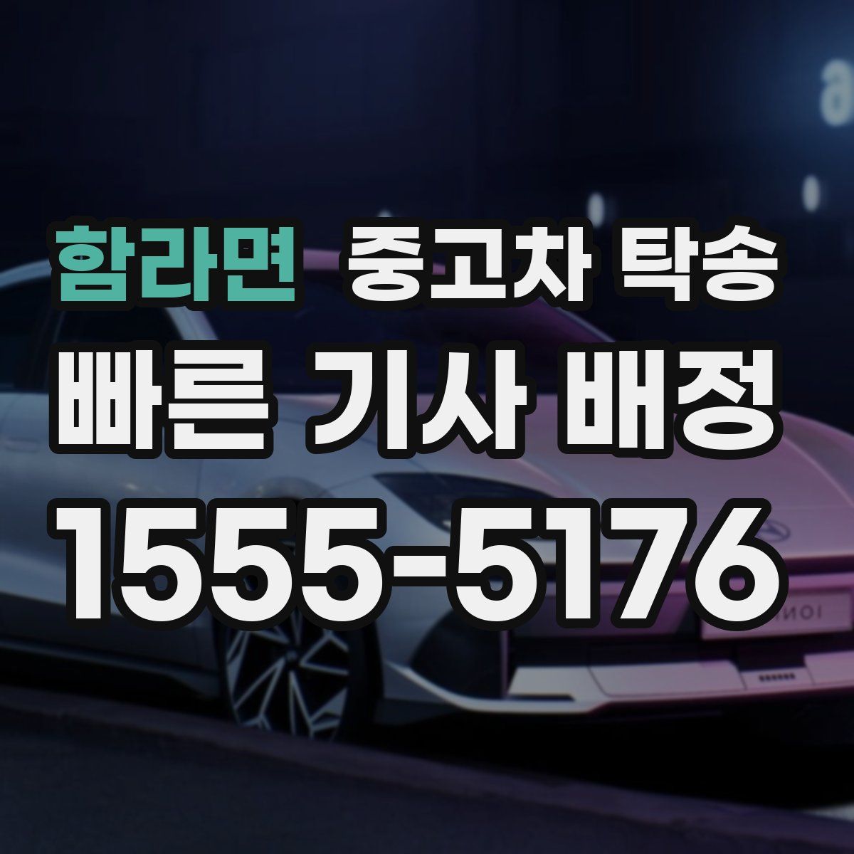 함라면 중고차 탁송