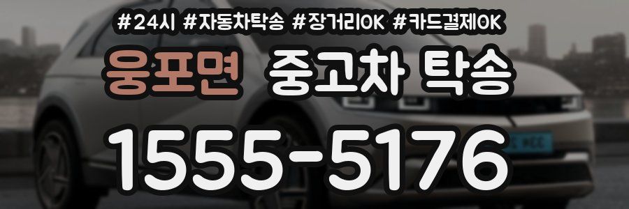 웅포면 중고차 탁송
