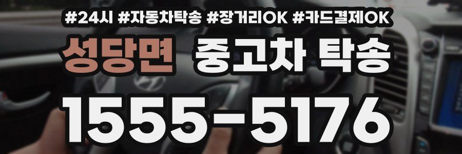성당면 중고차 탁송