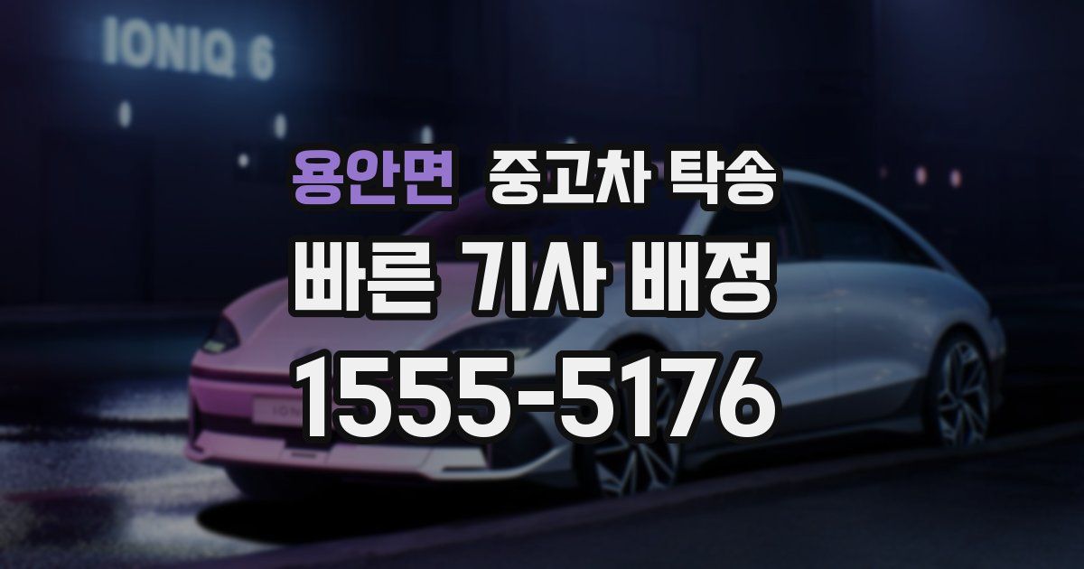 용안면 중고차 탁송