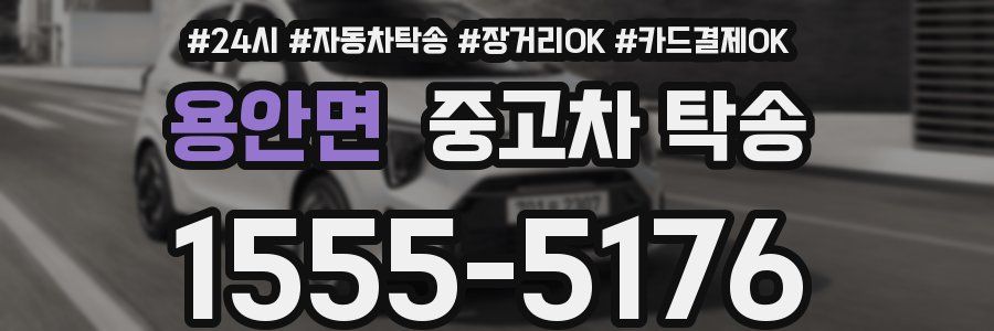 용안면 중고차 탁송