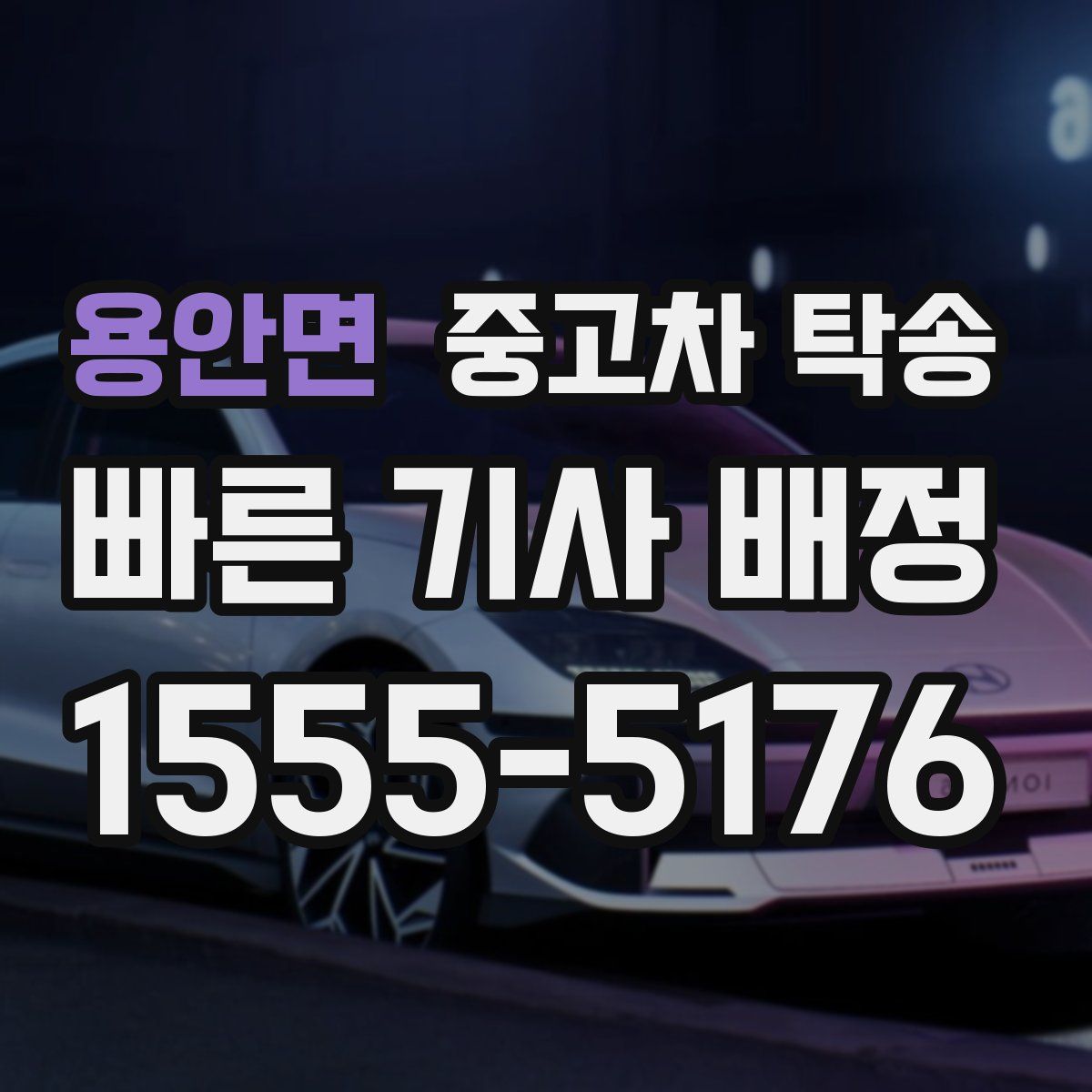 용안면 중고차 탁송