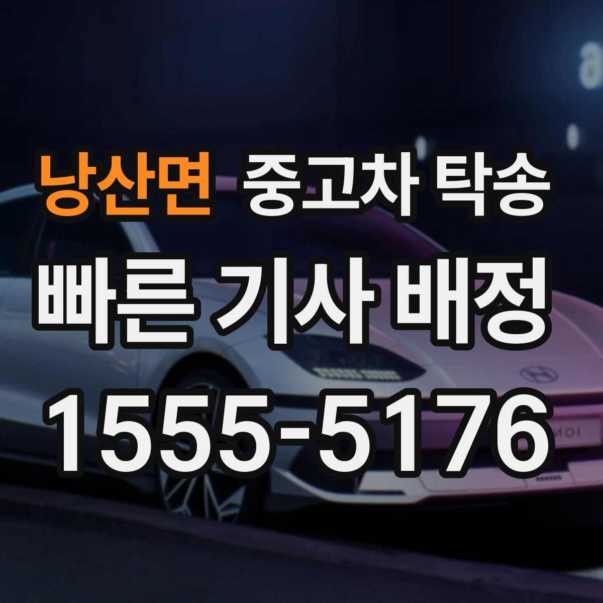 낭산면 중고차 탁송