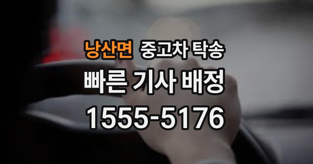 낭산면 중고차 탁송