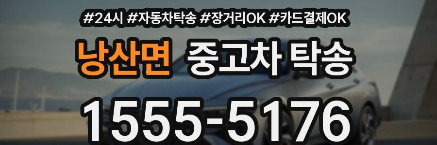 낭산면 중고차 탁송