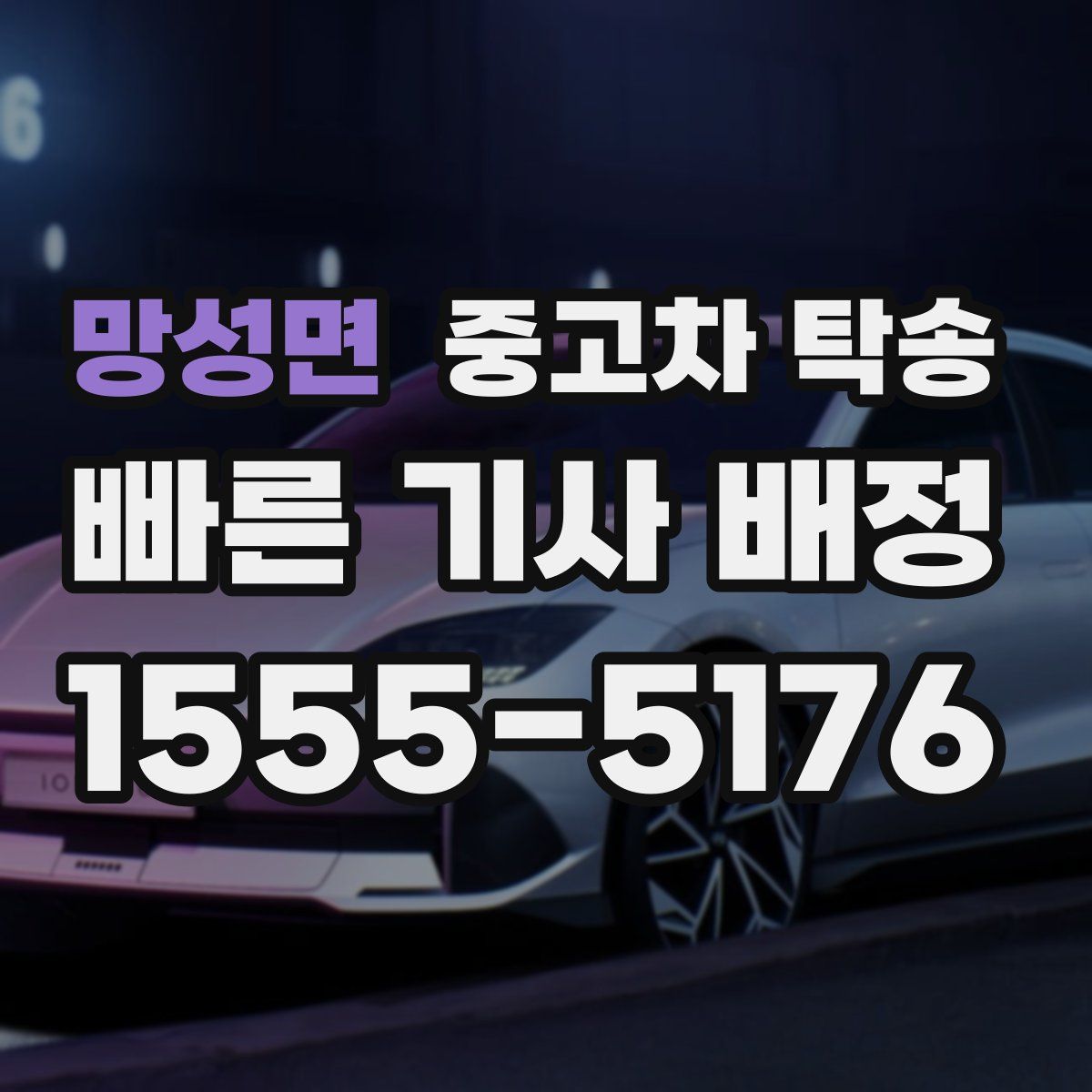 망성면 중고차 탁송