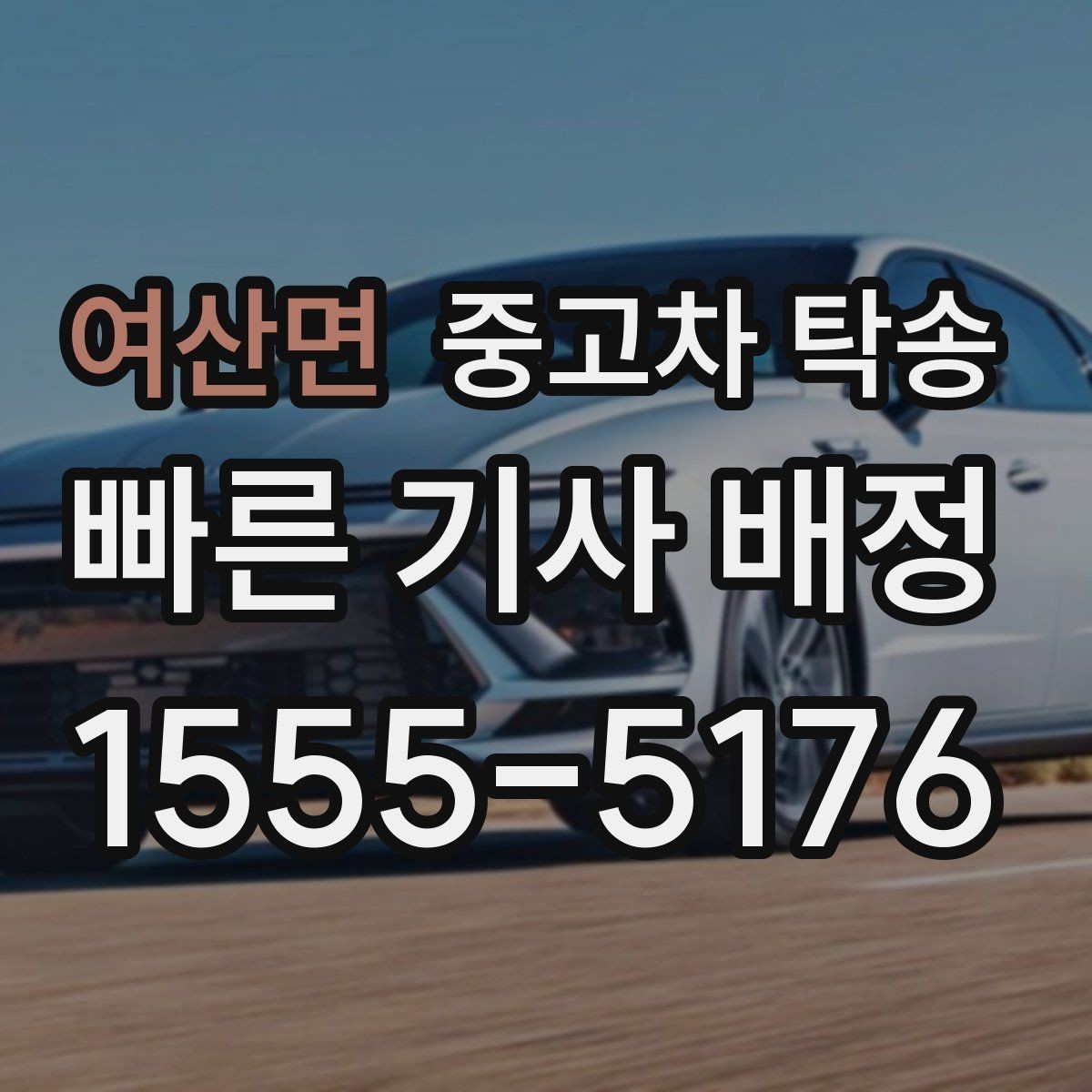 여산면 중고차 탁송 이동 중 사고 대비 방법