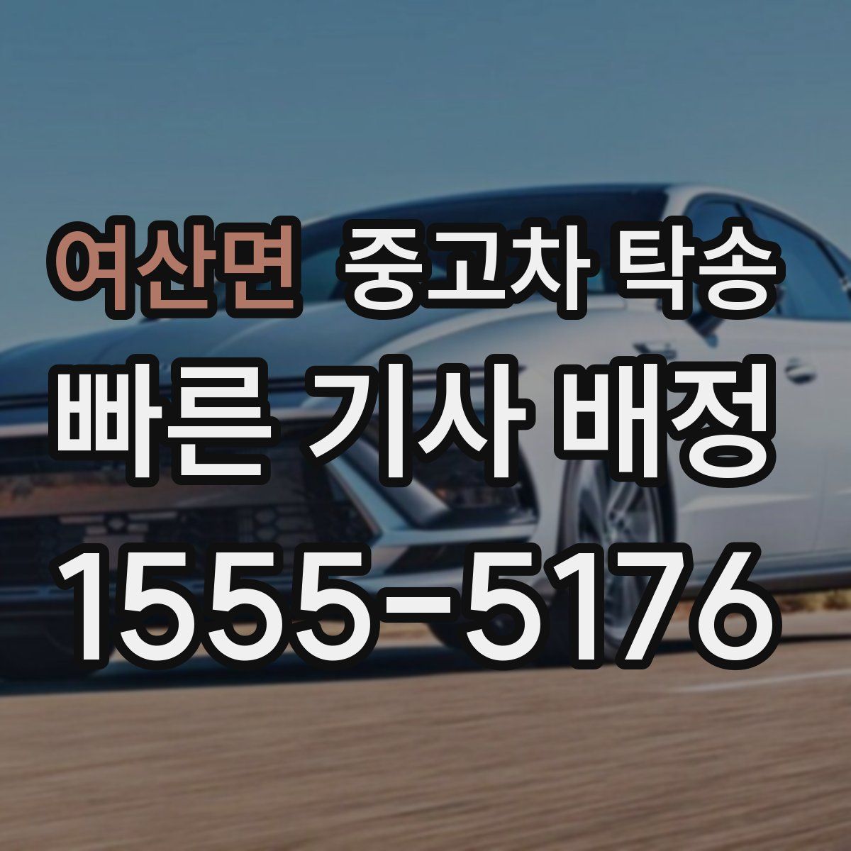 여산면 중고차 탁송