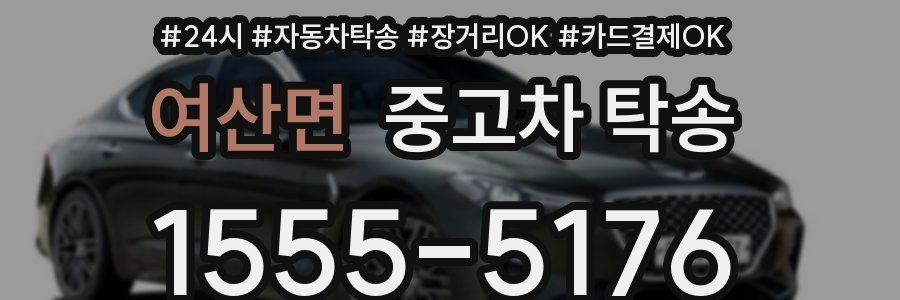 여산면 중고차 탁송