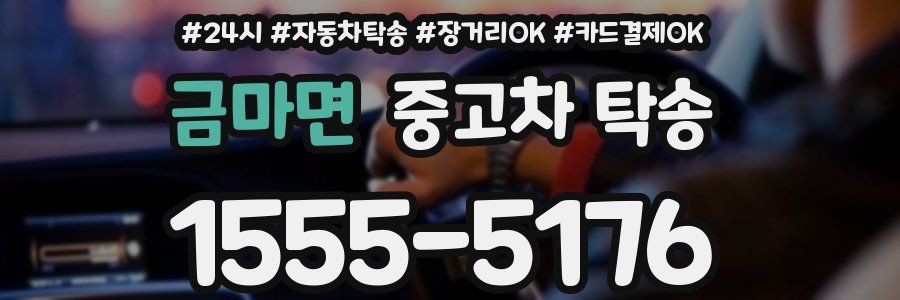금마면 중고차 탁송