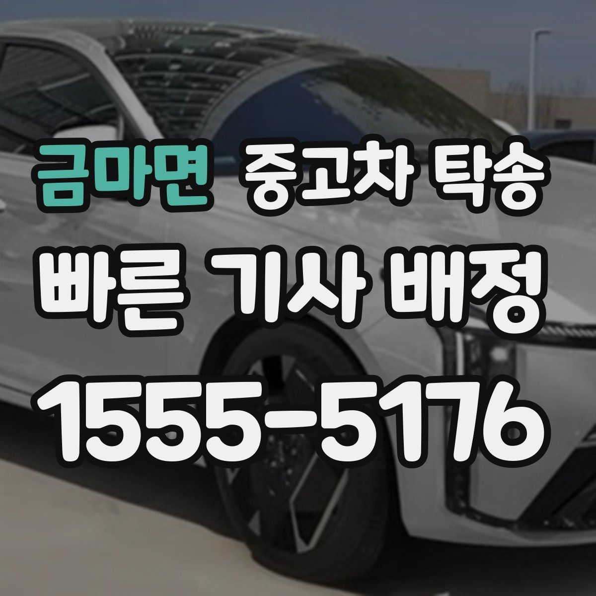 금마면 중고차 탁송