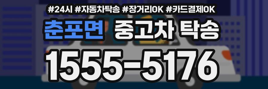 춘포면 중고차 탁송