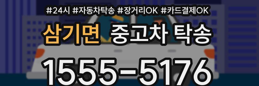 삼기면 중고차 탁송