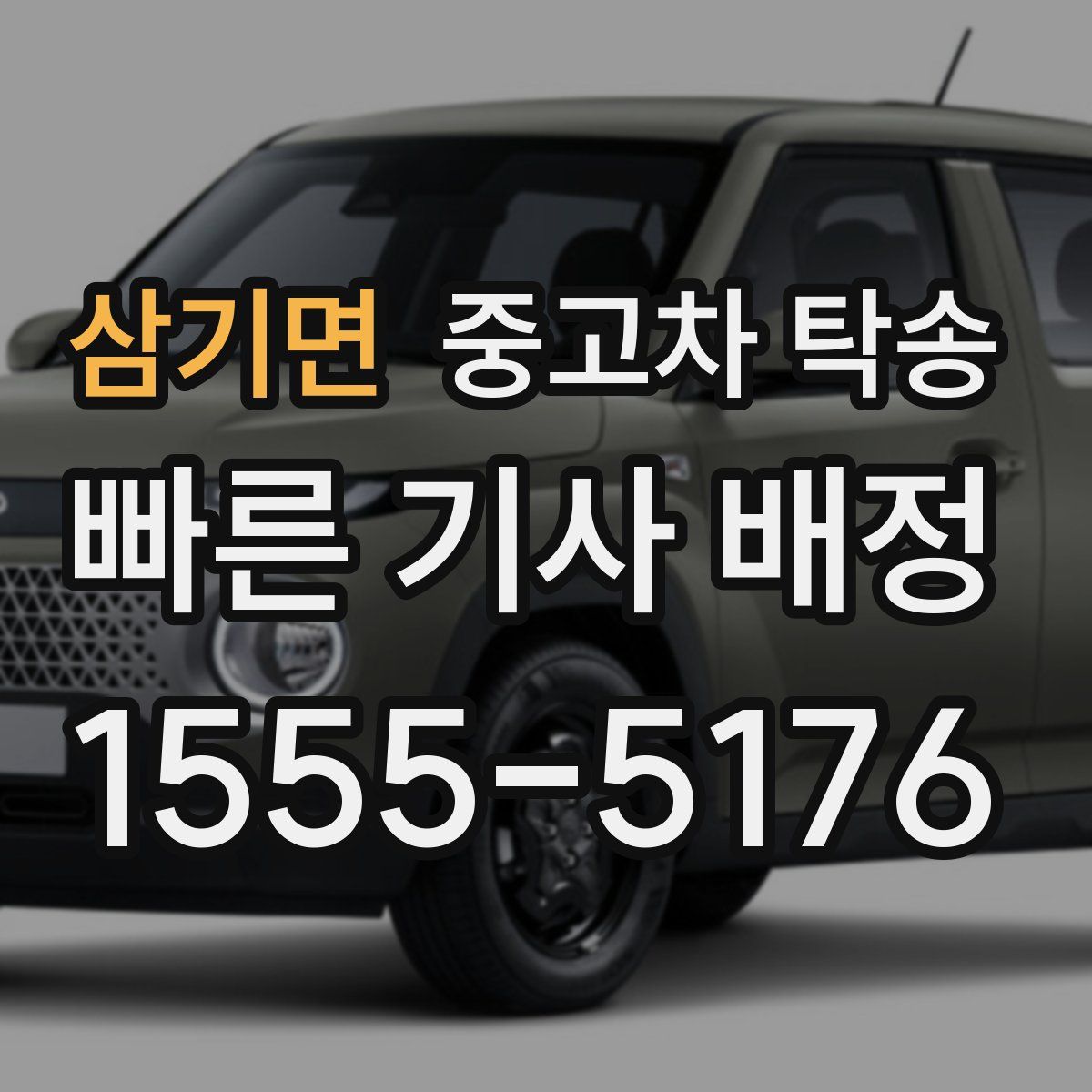 삼기면 중고차 탁송
