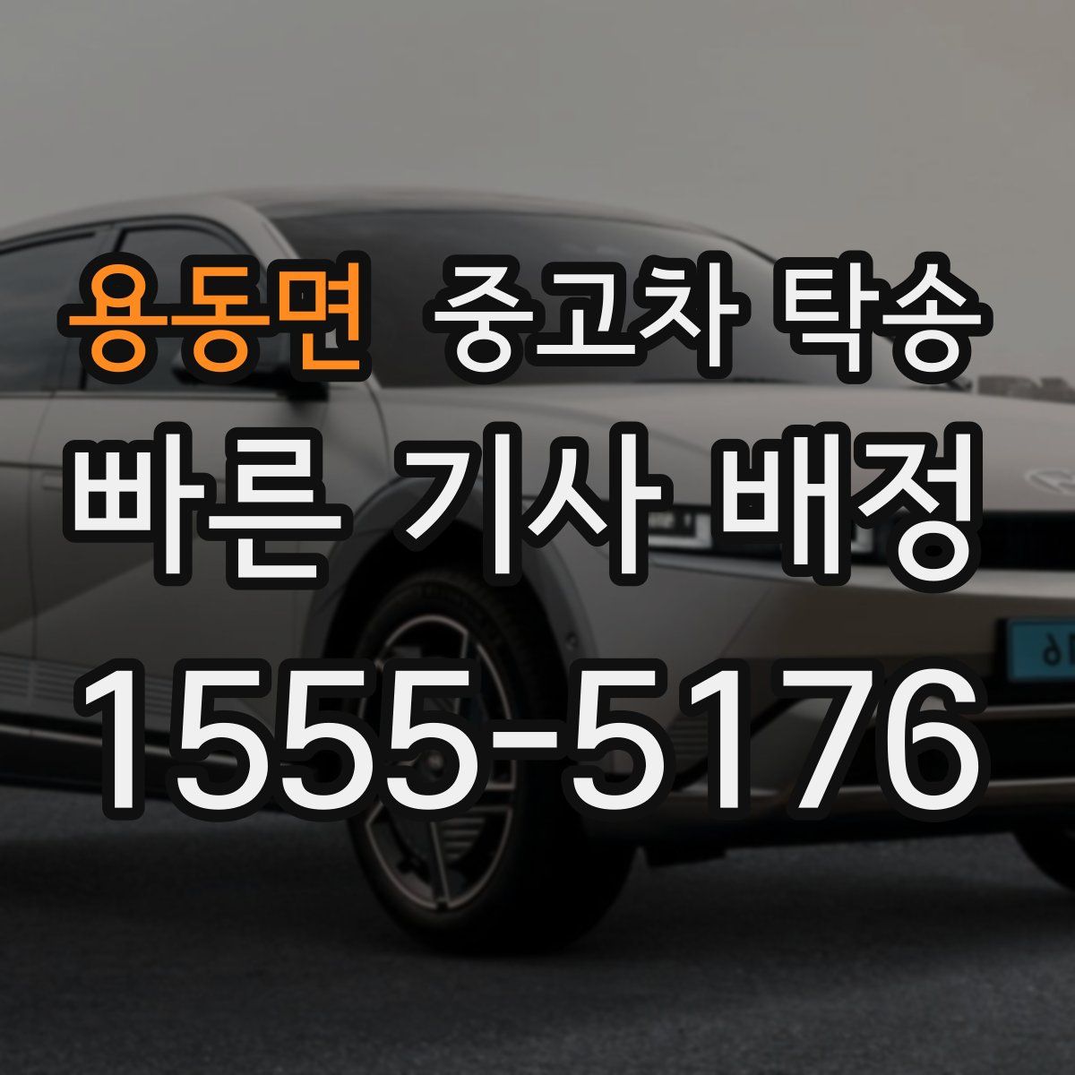 용동면 중고차 탁송