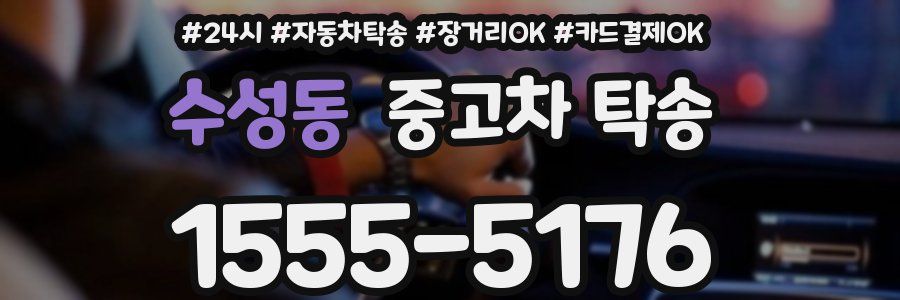 수성동 중고차 탁송