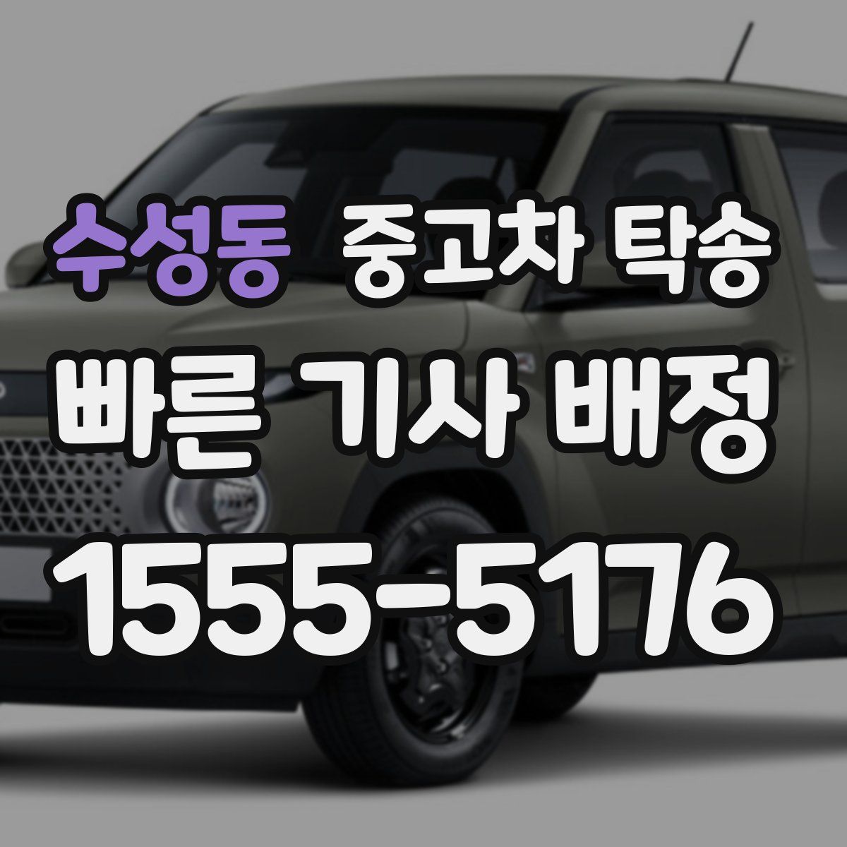 수성동 중고차 탁송