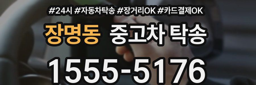 장명동 중고차 탁송