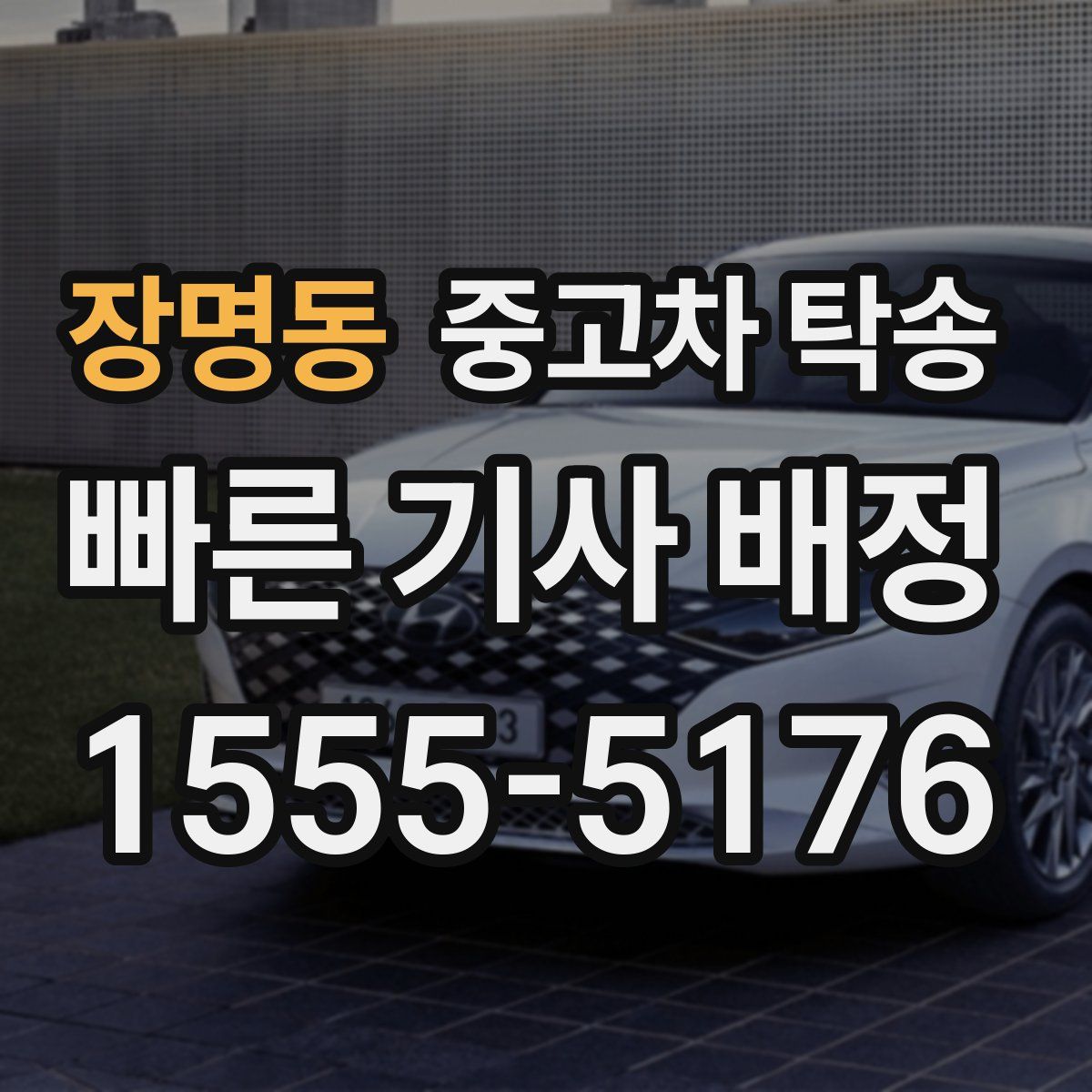 장명동 중고차 탁송