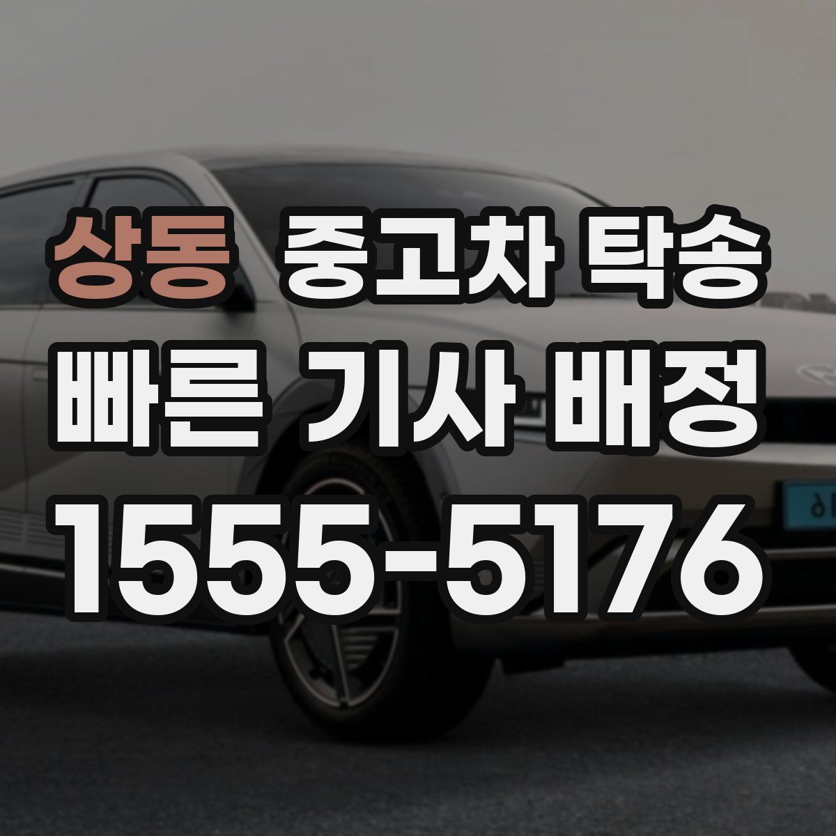 상동 중고차 탁송