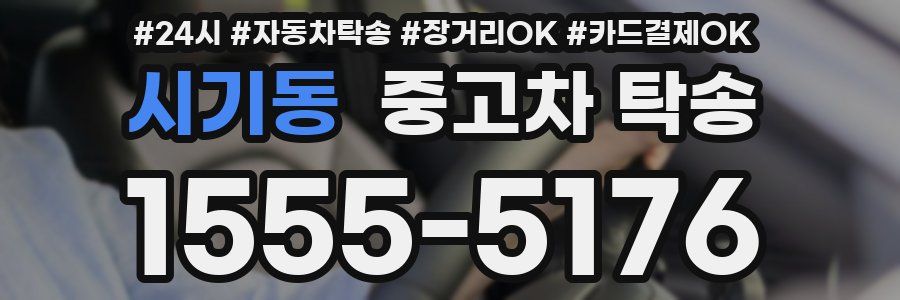 시기동 중고차 탁송