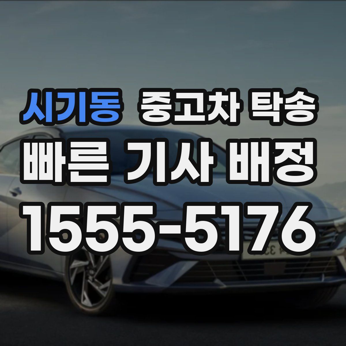 시기동 중고차 탁송