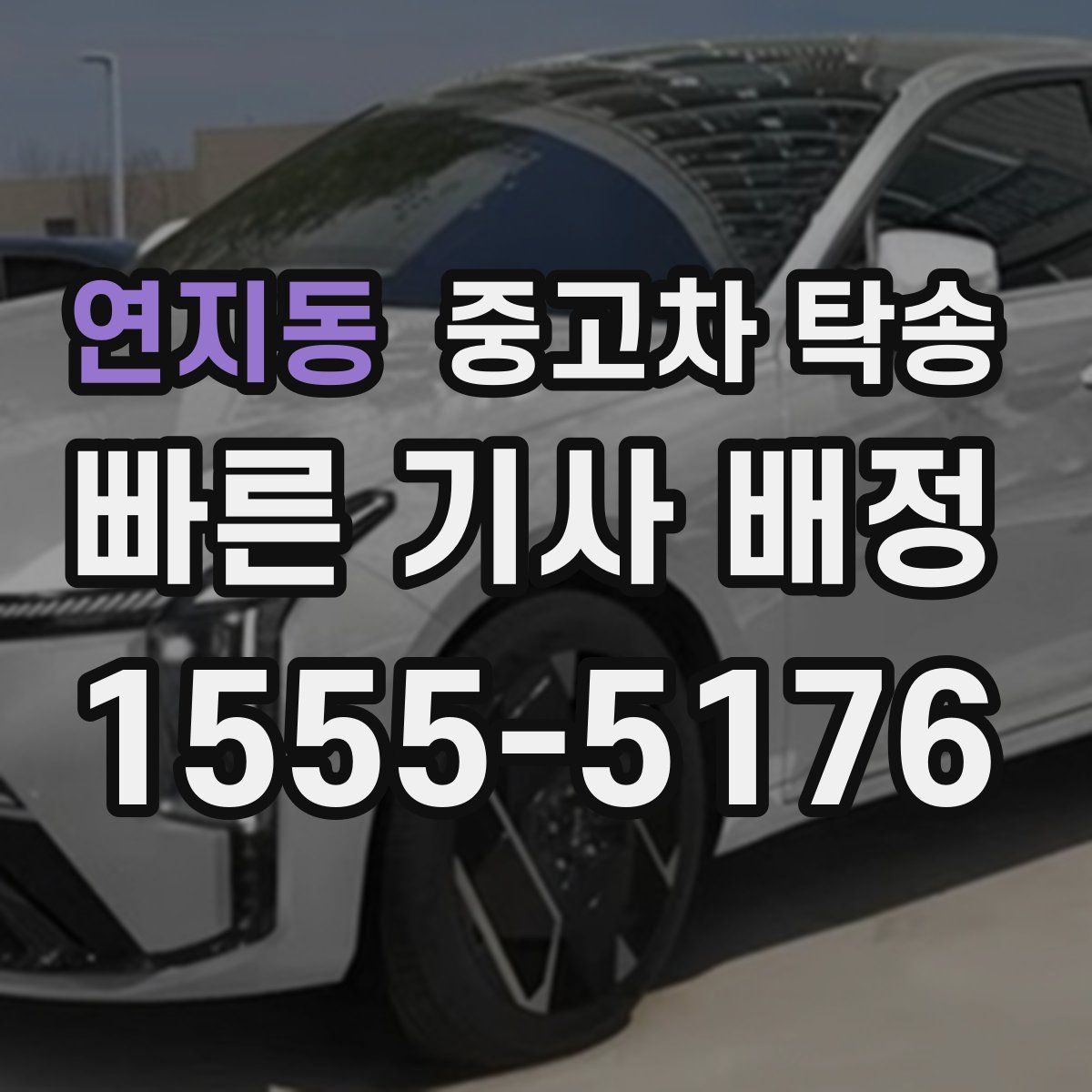 연지동 중고차 탁송