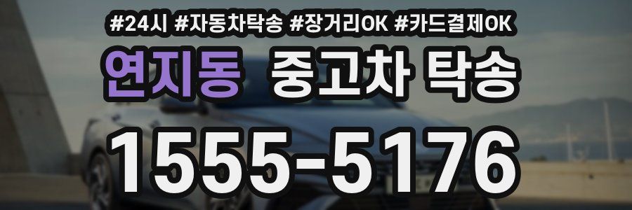 연지동 중고차 탁송