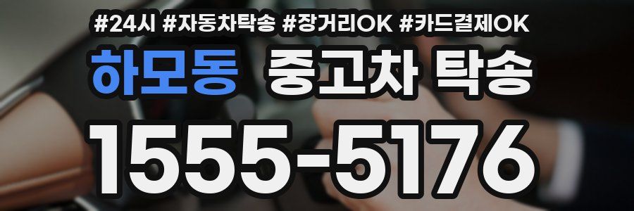 하모동 중고차 탁송